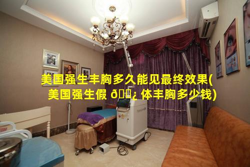 美国强生丰胸多久能见最终效果(美国强生假 🌿 体丰胸多少钱)